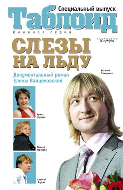 Вайцеховская Елена - Слезы на льду