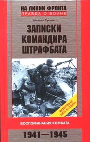 Михаил  Сукнев - Записки командира штрафбата. Воспоминания комбата 1941-1945