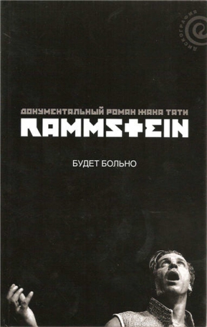 Тати Жак - Rammstein: будет больно