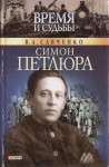 Савченко Виктор - Симон Петлюра