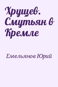 Хрущев. Смутьян в Кремле
