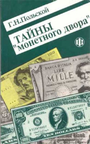 Польской  Г. - Тайны Монетного двора. Очерки истории фальшивомонетничества с древнейших времен и до наших дней