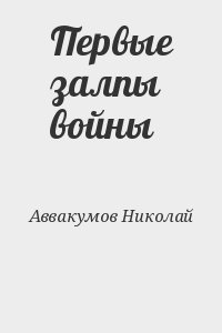 Аввакумов Николай - Первые залпы войны
