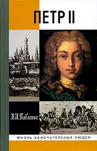 Павленко Николай - Петр II