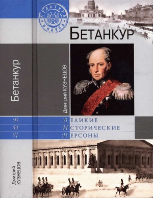 Кузнецов Дмитрий - Бетанкур