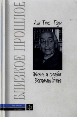 Тахо-Годи Аза - Жизнь и судьба: Воспоминания