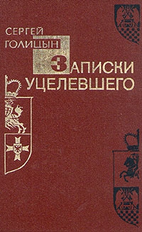 Голицын Сергей - Записки уцелевшего