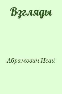 Взгляды