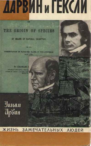 Уильям Ирвин - Дарвин и Гексли