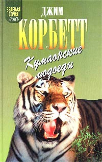Корбетт Джим - Кумаонские людоеды