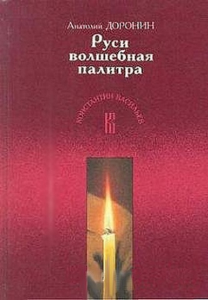 Доронин Анатолий - Руси волшебная палитра