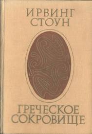 Стоун Ирвинг - Греческое сокровище
