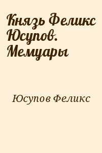 Князь Феликс Юсупов. Мемуары