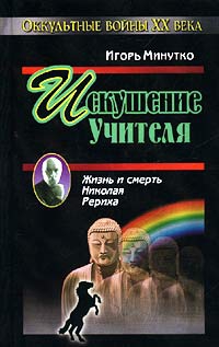 Минутко Игорь - Искушение учителя. Версия жизни и смерти Николая Рериха