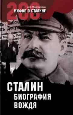 Мартиросян Арсен - Сталин: биография вождя