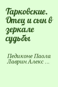 Педиконе Паола, Лаврин Александр - Тарковские. Отец и сын в зеркале судьбы