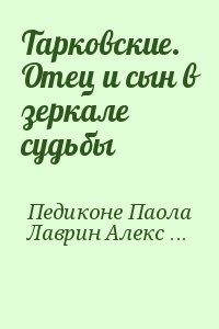 Тарковские. Отец и сын в зеркале судьбы