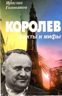 Голованов Ярослав - Королев: факты и мифы
