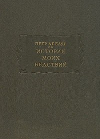 История моих бедствий