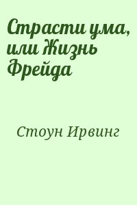 Стоун Ирвинг - Страсти ума, или Жизнь Фрейда