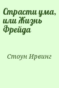 Страсти ума, или Жизнь Фрейда