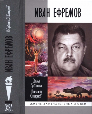 Смирнов  Максим, Ерёмина Ольга - Иван Ефремов