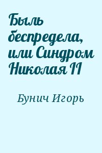 Бунич Игорь - Быль беспредела, или Синдром Николая II