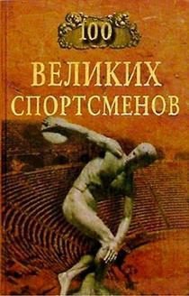 Шугар Берт - 100 великих спортсменов