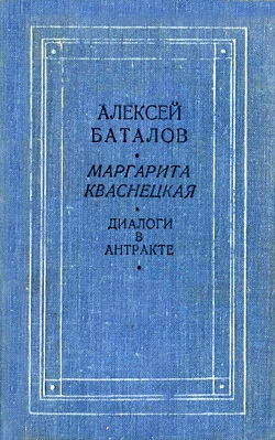 Баталов Алексей, Кваснецкая Маргарита - Диалоги в антракте