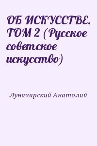 ОБ ИСКУССТВЕ. ТОМ 2 (Русское советское искусство)