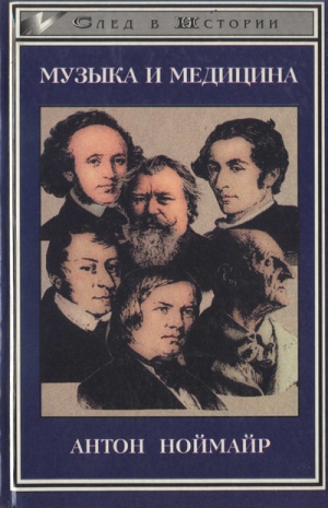 Ноймайр Антон - Музыка и медицина. На примере немецкой романтики
