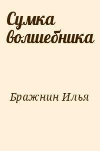 Сумка волшебника