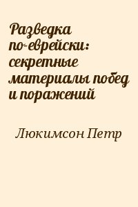 Люкимсон Петр - Разведка по-еврейски: секретные материалы побед и поражений