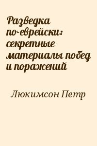 Разведка по-еврейски: секретные материалы побед и поражений