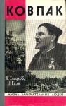 Гладков Теодор, Кизя Лука - Ковпак