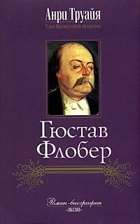 Труайя Анри - Гюстав Флобер