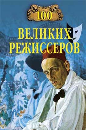 Мусский Игорь - 100 великих режиссёров