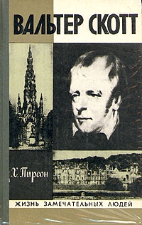 Пирсон Хескет - Вальтер Скотт