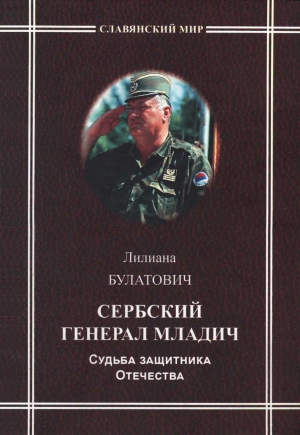 Булатович Лилиана - Сербский генерал Младич. Судьба защитника Отечества