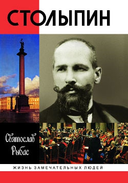 Рыбас Святослав - Столыпин