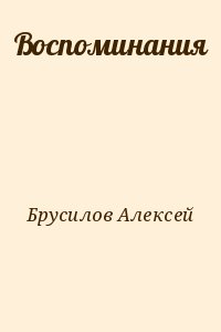 Брусилов Алексей - Воспоминания