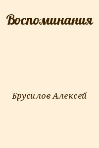 Воспоминания