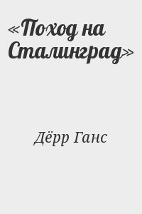 Дёрр Ганс - «Поход на Сталинград»