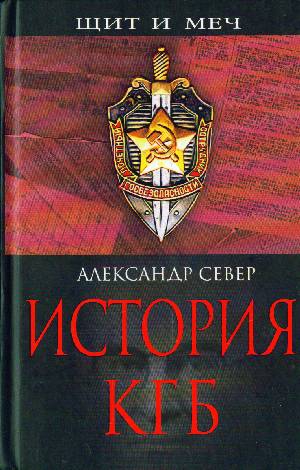 Север Александр - История КГБ