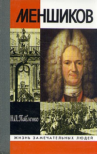 Павленко Николай - Меншиков