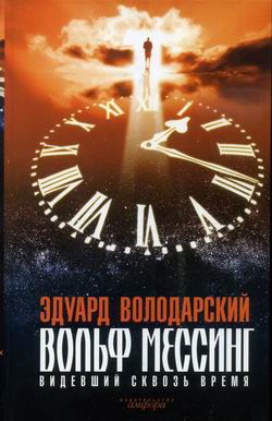 Володарский Эдуард - Вольф Мессинг. Видевший сквозь время