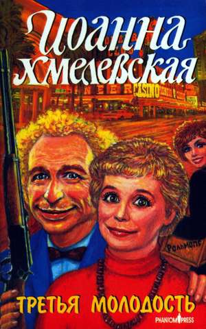 cкачать книгу Иоанна Хмелевская Третья молодость