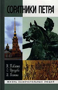 Павленко Николай - Соратники Петра