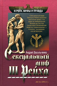 Васильченко Андрей - Сексуальный миф Третьего Рейха