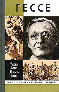 Сенэс Жаклин, Сенэс Мишель - Герман Гессе, или Жизнь Мага